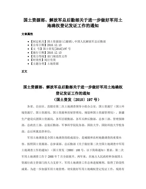 国土资源部、解放军总后勤部关于进一步做好军用土地确权登记发证工作的通知