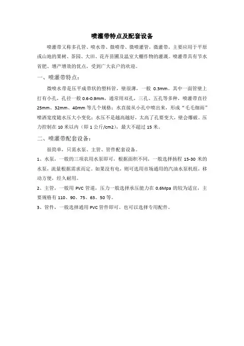 喷灌带特点及配套设备