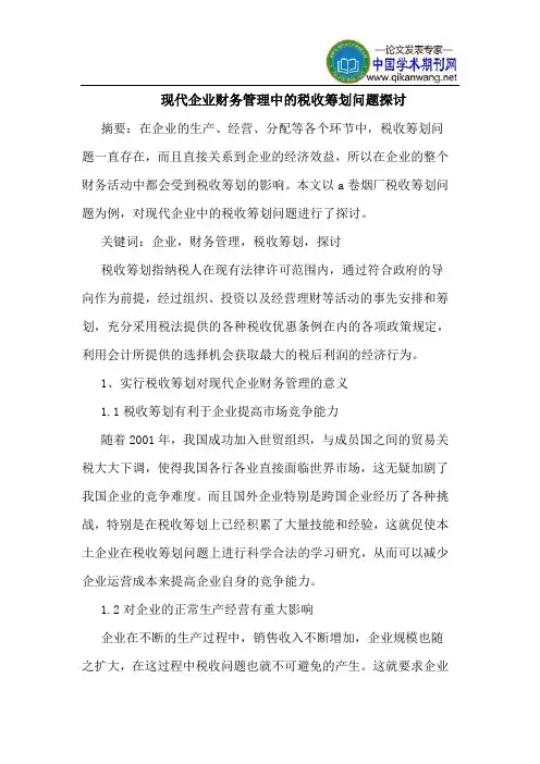 现代企业财务管理中的税收筹划问题探讨