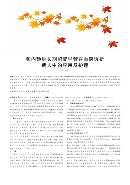 颈内静脉长期留置导管在血液透析病人中的应用及护理