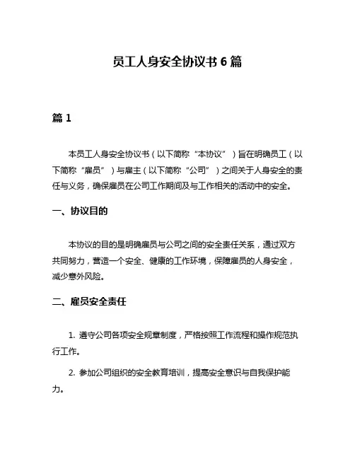 员工人身安全协议书6篇