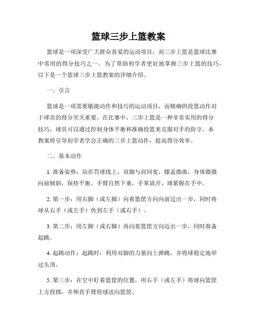 篮球三步上篮教案