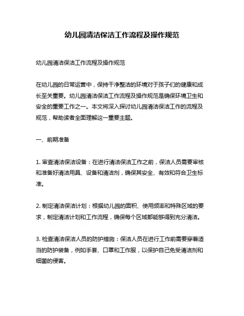 幼儿园清洁保洁工作流程及操作规范
