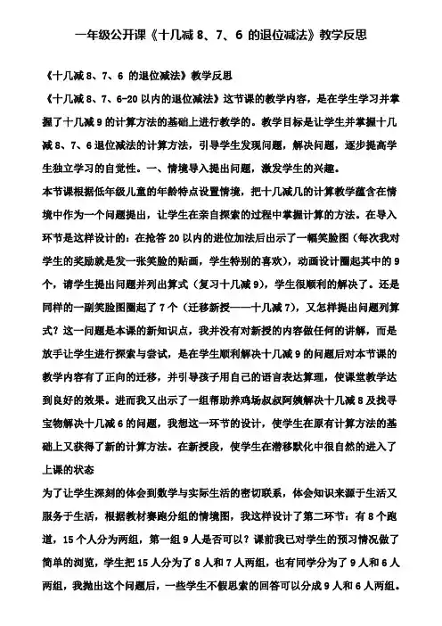 一年级公开课《十几减8、7、6的退位减法》教学反思(含试卷)