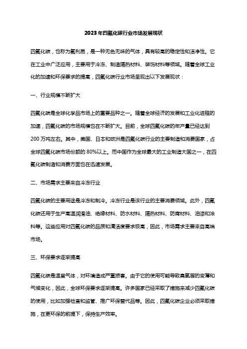 2023年四氟化碳行业市场发展现状