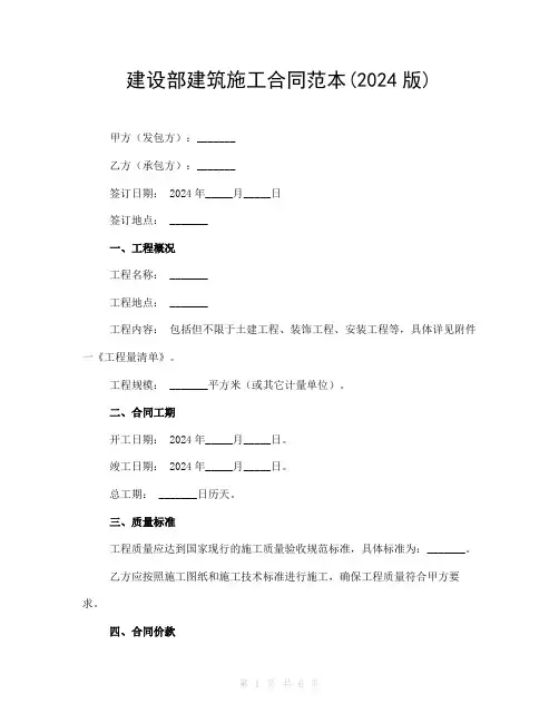 建设部建筑施工合同范本(2024版)