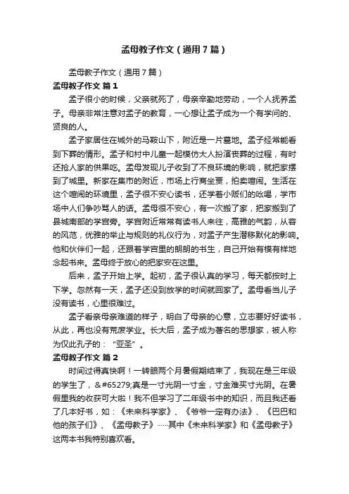 孟母教子作文（通用7篇）
