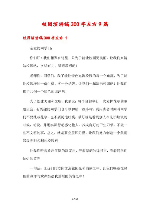 校园演讲稿300字左右9篇