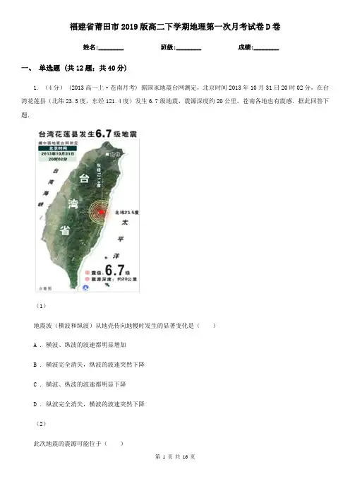 福建省莆田市2019版高二下学期地理第一次月考试卷D卷