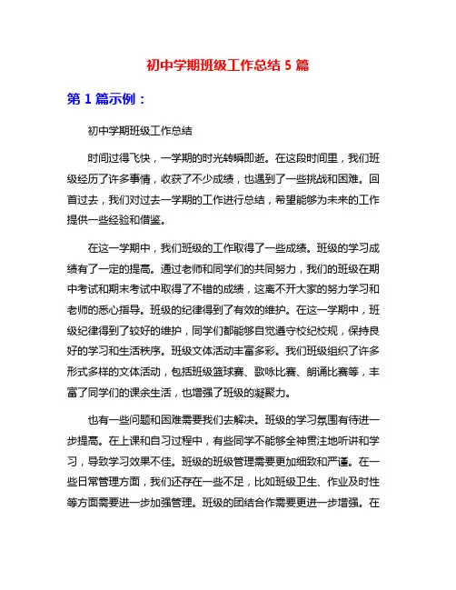 初中学期班级工作总结5篇
