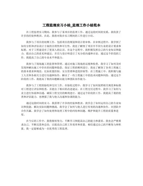 工程监理实习小结_监理工作小结范本