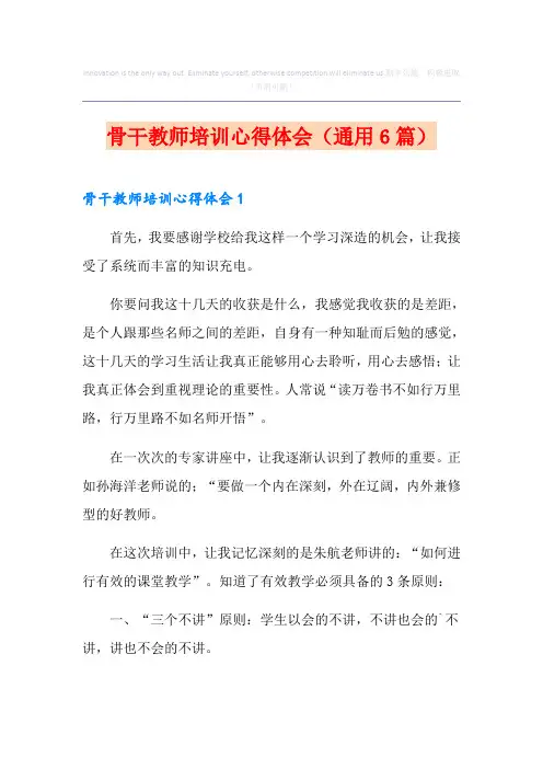 骨干教师培训心得体会(通用6篇)