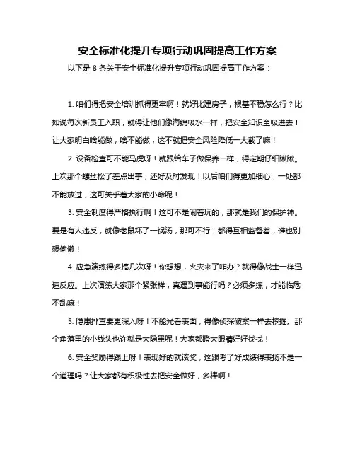 安全标准化提升专项行动巩固提高工作方案