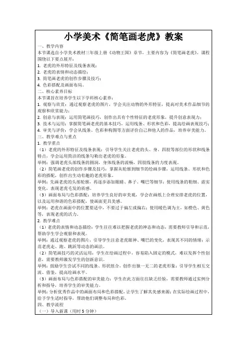 小学美术《简笔画老虎》教案