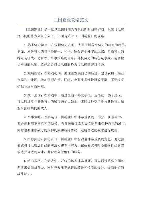 三国霸业攻略范文