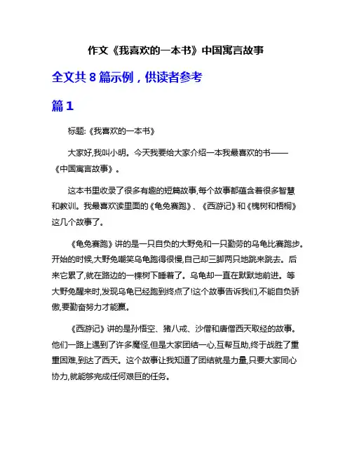 作文《我喜欢的一本书》中国寓言故事