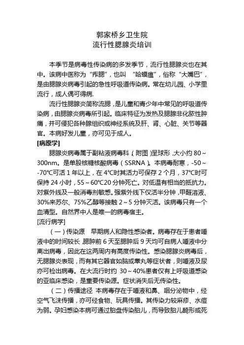流行性腮腺炎培训