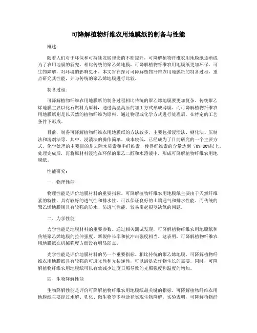 可降解植物纤维农用地膜纸的制备与性能