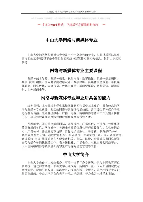 【最新】中山大学网络与新媒体专业-实用word文档 (3页)