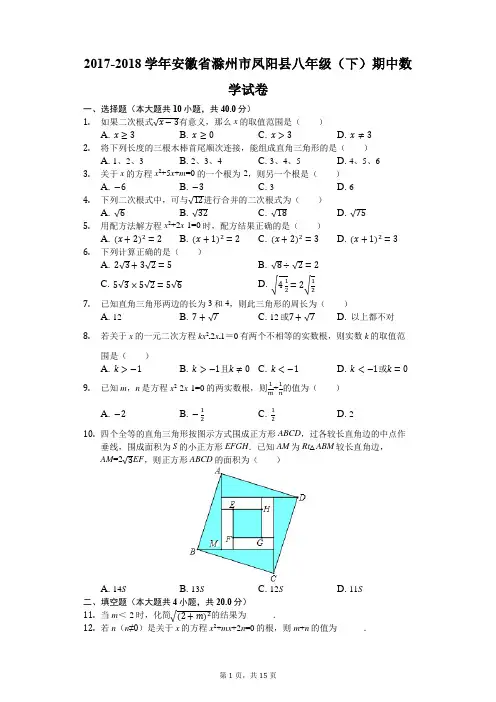 2017-2018学年安徽省滁州市凤阳县八年级(下)期中数学试卷(解析版)