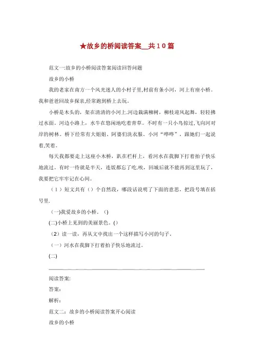 故乡的桥阅读答案_共10篇