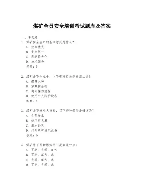 煤矿全员安全培训考试题库及答案