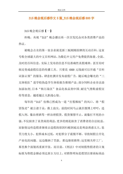 315晚会观后感作文5篇_315晚会观后感800字