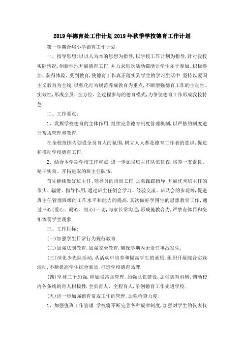 2019年德育处工作计划 2019年秋季学校德育工作计划 精品