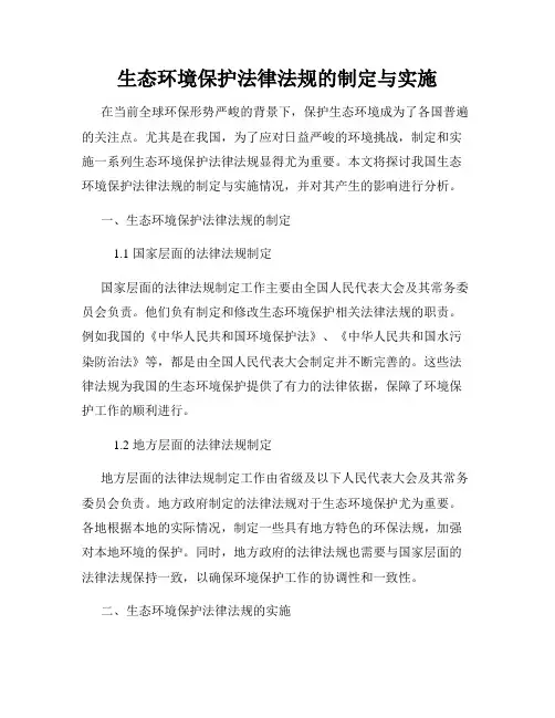 生态环境保护法律法规的制定与实施