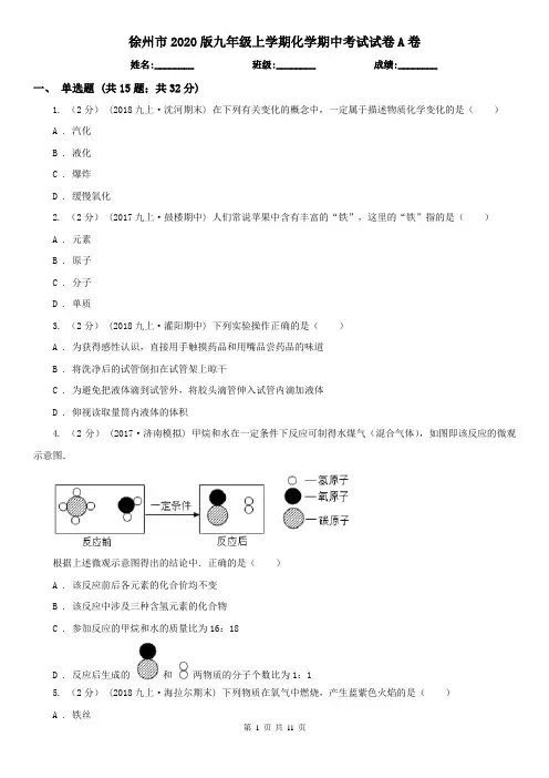 徐州市2020版九年级上学期化学期中考试试卷A卷