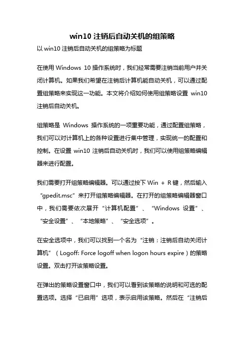win10注销后自动关机的组策略