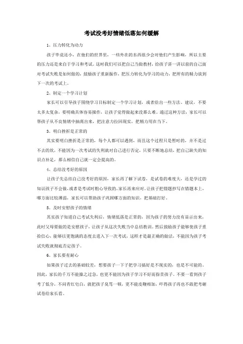 考试没考好情绪低落如何缓解