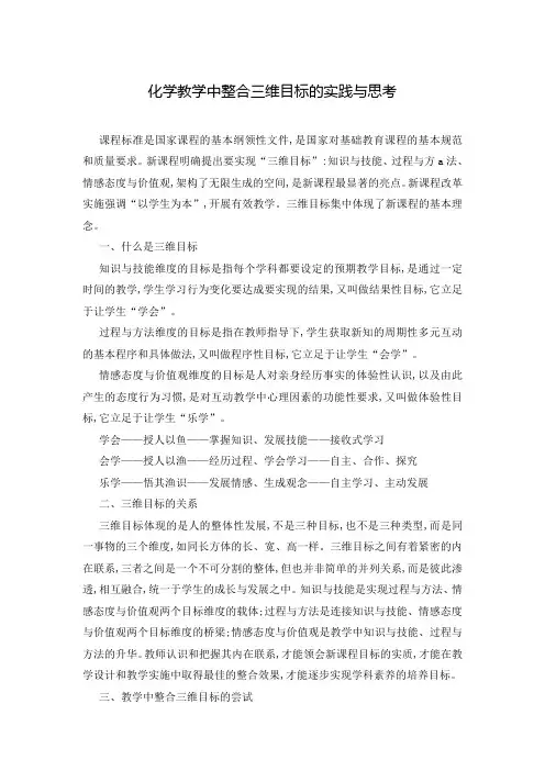 化学教学中整合三维目标的实践与思考