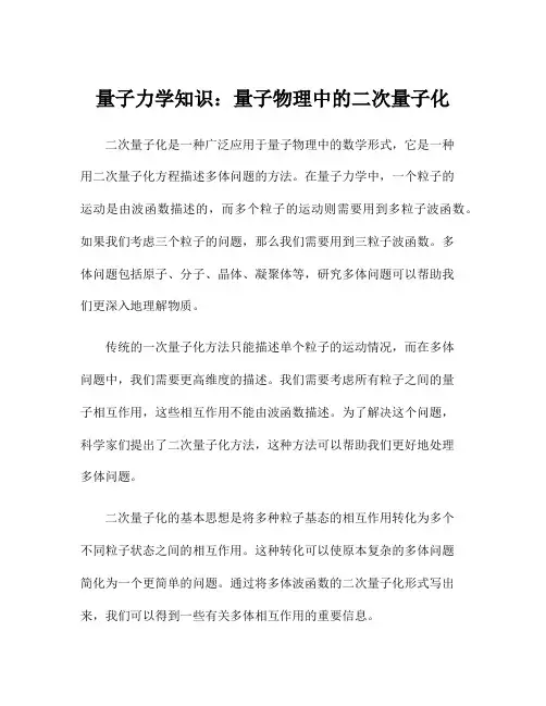 量子力学知识：量子物理中的二次量子化