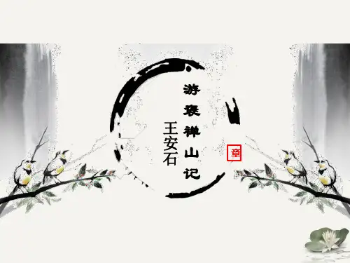 《游褒禅山记》精品课件15张