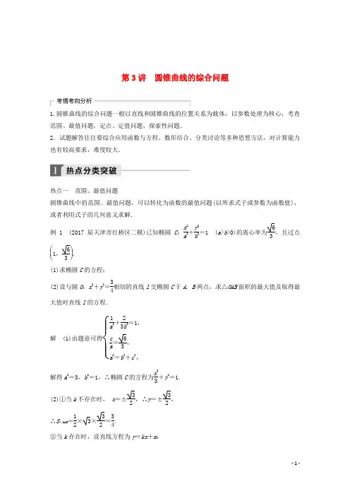 2018年高考数学二轮复习专题六解析几何第3讲专题突破讲义圆锥曲线的综合问题文