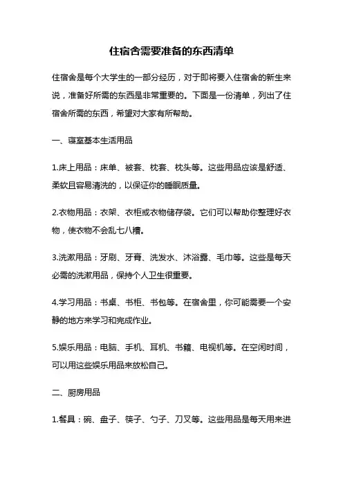 住宿舍需要准备的东西清单