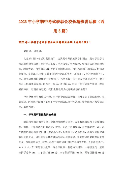 2023年小学期中考试表彰会校长精彩讲话稿(通用5篇)