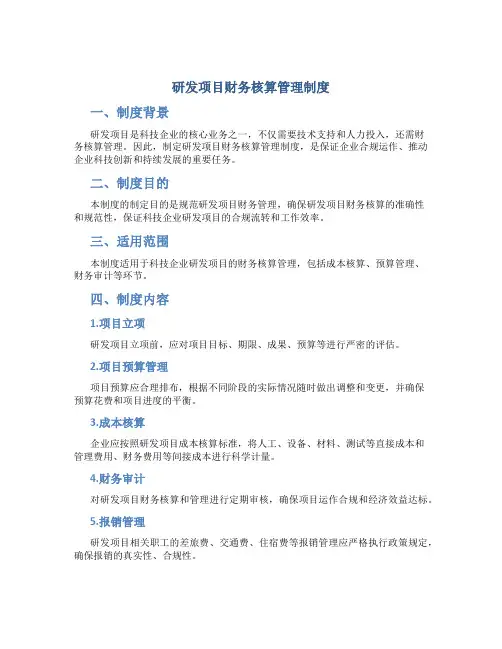 研发项目财务核算管理制度