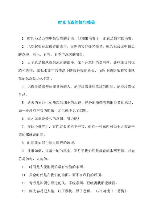 时光飞逝的短句唯美