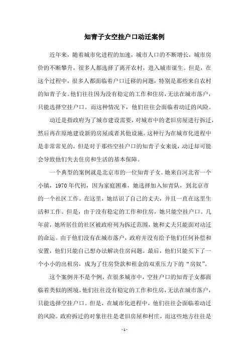 知青子女空挂户口动迁案例