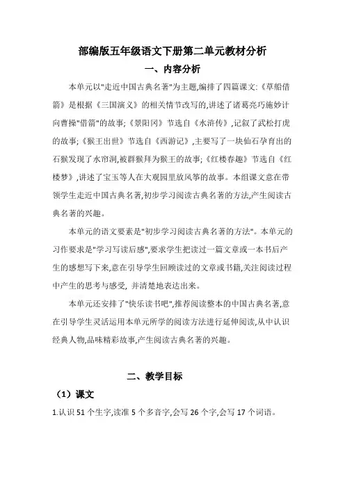 部编版五年级语文下册第二单元教材分析