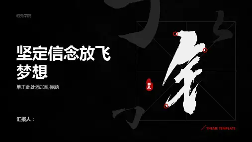 《坚定信念放飞梦想》主题班会课件ppt