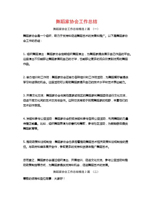 舞蹈家协会工作总结2篇