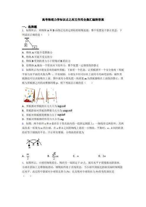 高考物理力学知识点之相互作用全集汇编附答案