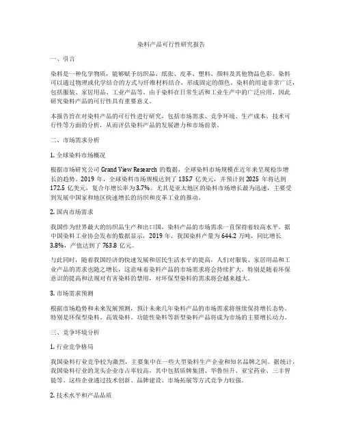 染料产品可行性研究报告