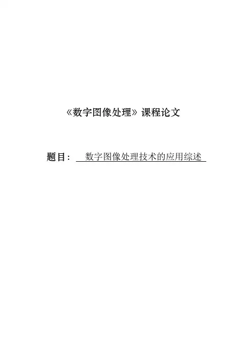 数字图像处理技术的应用综述--课程论文