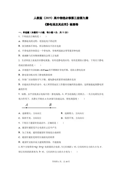 人教版(2019)高中物理必修第三册第九章《静电场及其应用》检测卷(含答案)