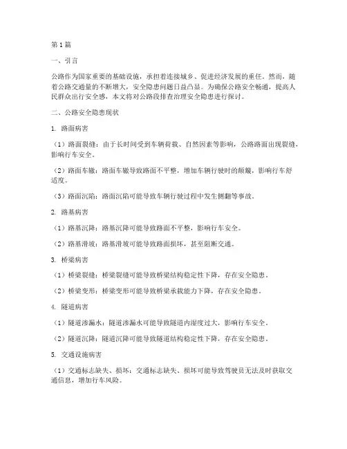 公路段排查治理安全隐患(3篇)