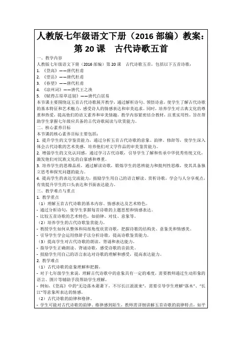 人教版七年级语文下册(2016部编)教案：第20课 古代诗歌五首